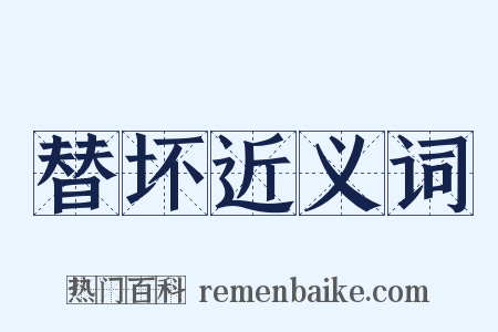 替坏近义词是什么意思的图片